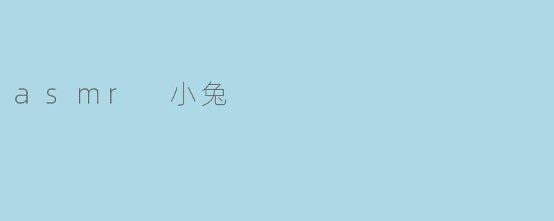 asmr 小兔